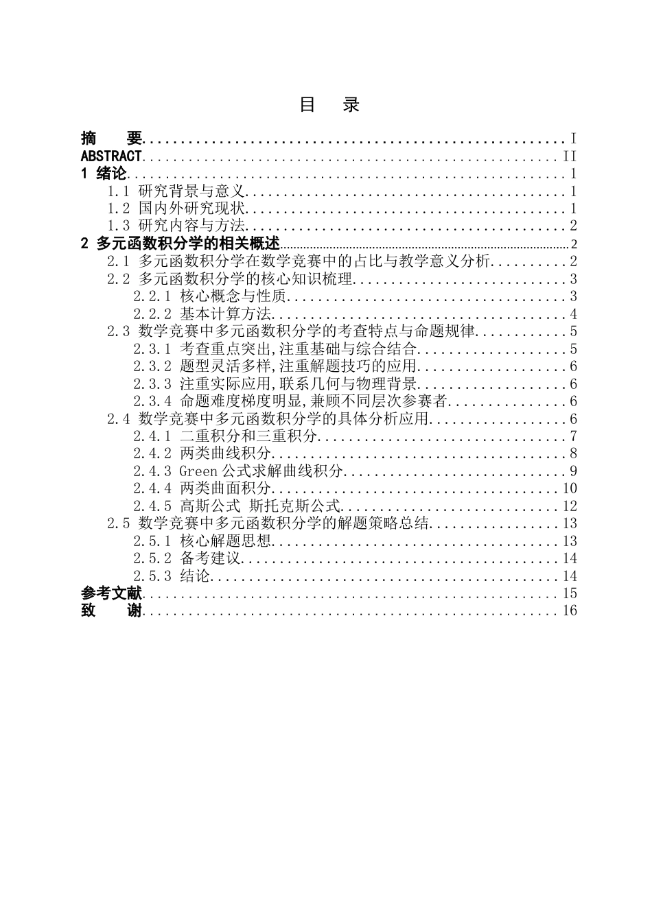 26年WH数学与应用数学(师范) 数学竞赛中多元函数积分学的分析研究12.57-AI21.39(12755字).docx_第1页