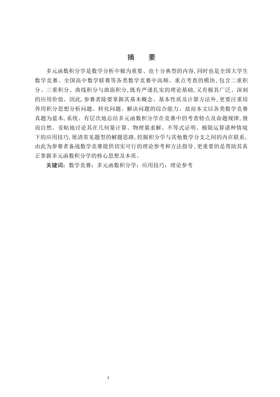 26年WH数学与应用数学(师范) 数学竞赛中多元函数积分学的分析研究12.57-AI21.39(12755字).docx_第2页