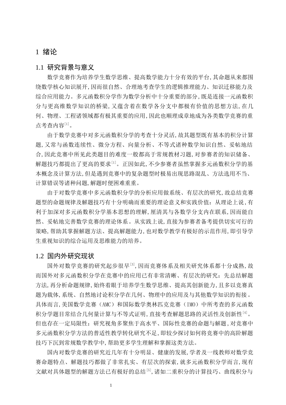 26年WH数学与应用数学(师范) 数学竞赛中多元函数积分学的分析研究12.57-AI21.39(12755字).docx_第4页