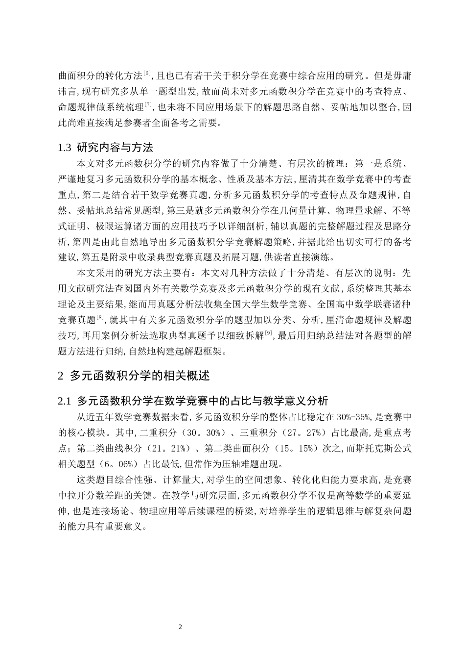 26年WH数学与应用数学(师范) 数学竞赛中多元函数积分学的分析研究12.57-AI21.39(12755字).docx_第5页