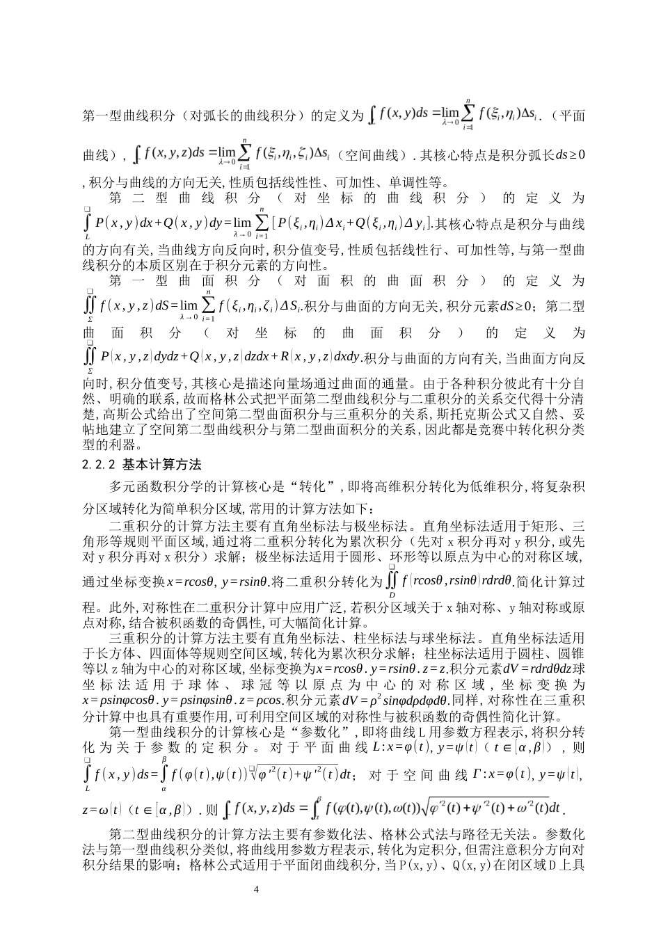 26年WH数学与应用数学(师范) 数学竞赛中多元函数积分学的分析研究12.57-AI21.39(12755字).docx_第7页