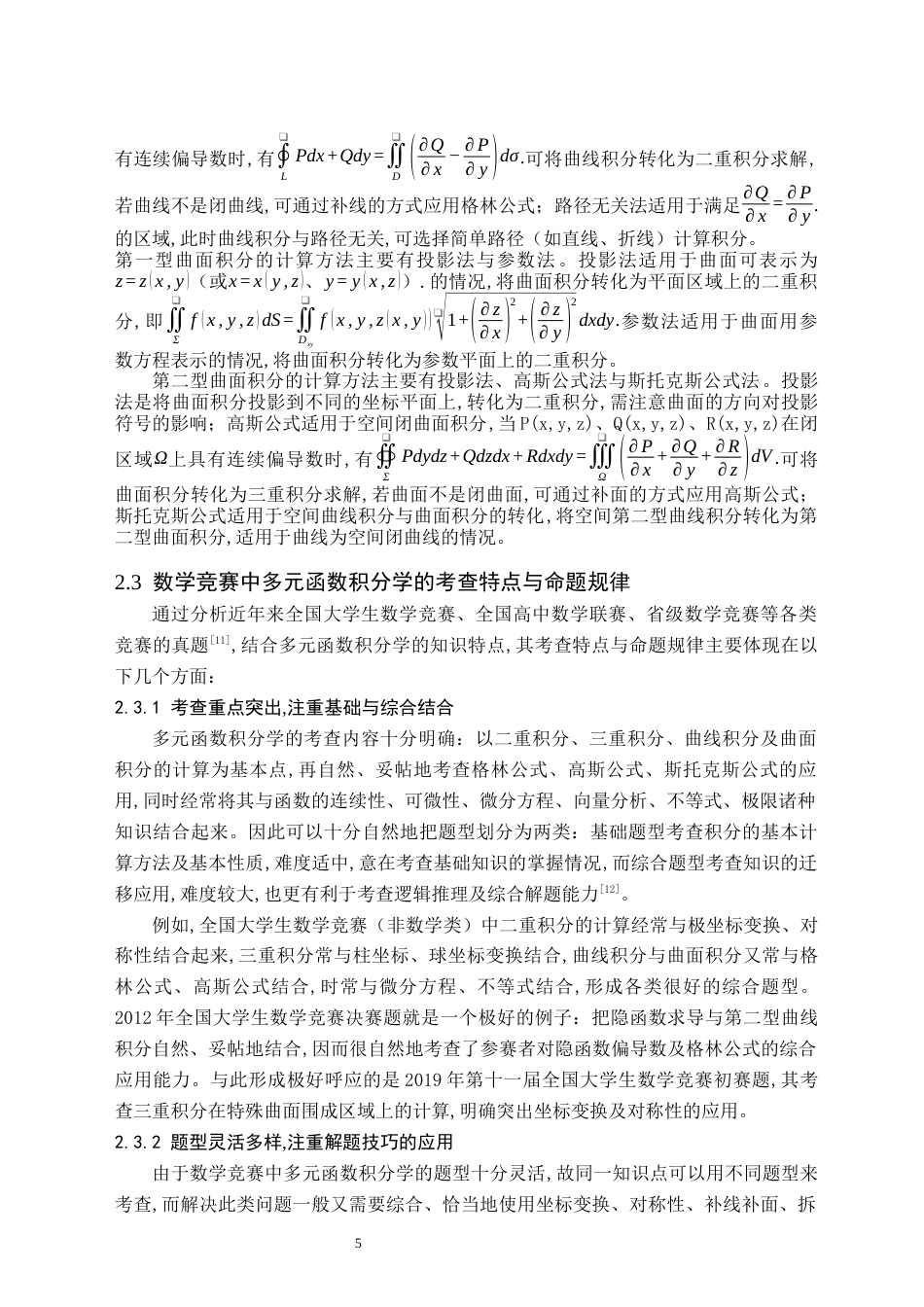 26年WH数学与应用数学(师范) 数学竞赛中多元函数积分学的分析研究12.57-AI21.39(12755字).docx_第8页