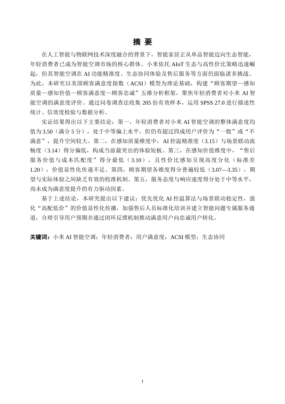26年WH工商管理本科 年轻消费者对小米AI生态系统的满意度研究6.28-AI通过(36879字).docx_第1页