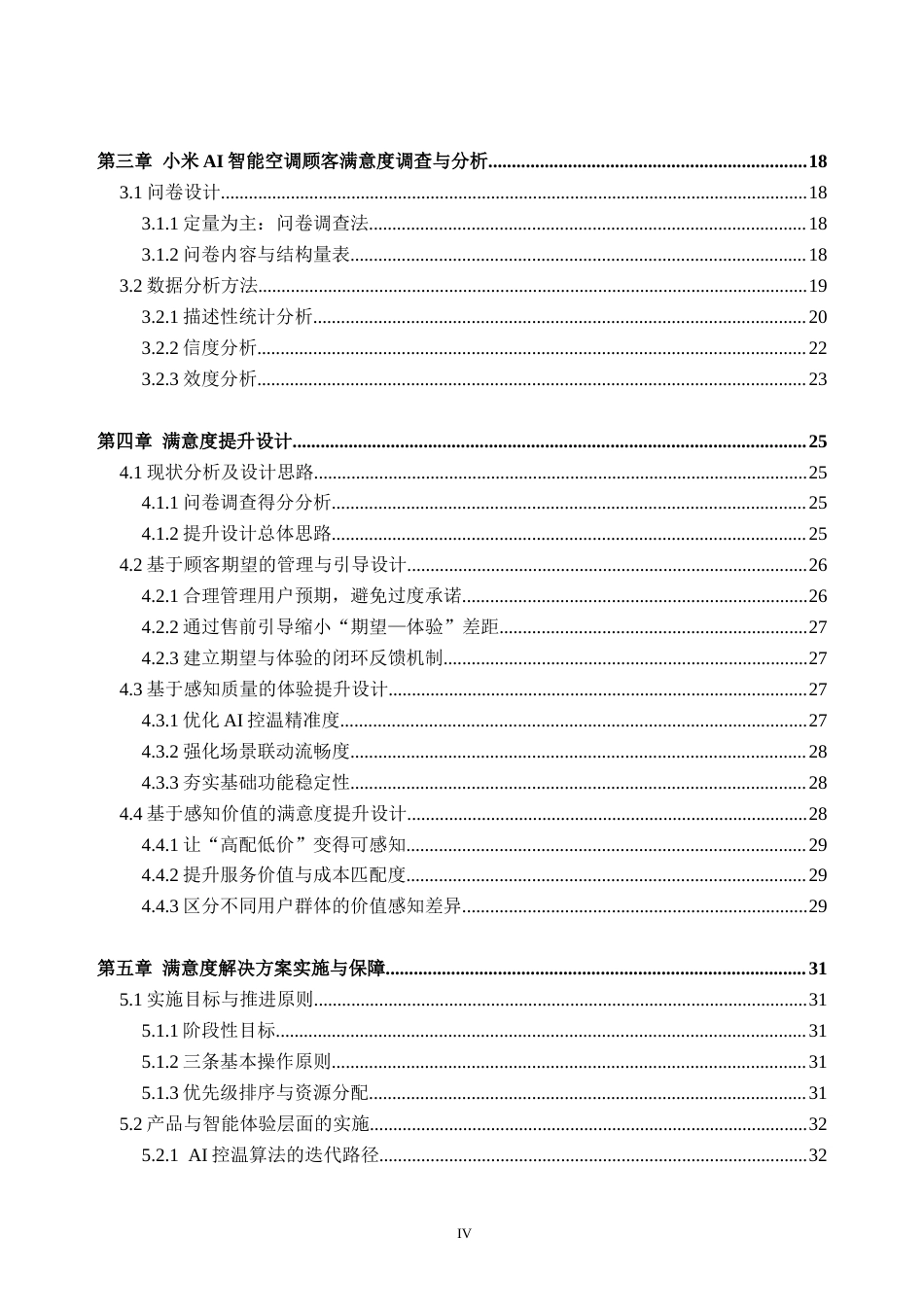 26年WH工商管理本科 年轻消费者对小米AI生态系统的满意度研究6.28-AI通过(36879字).docx_第4页