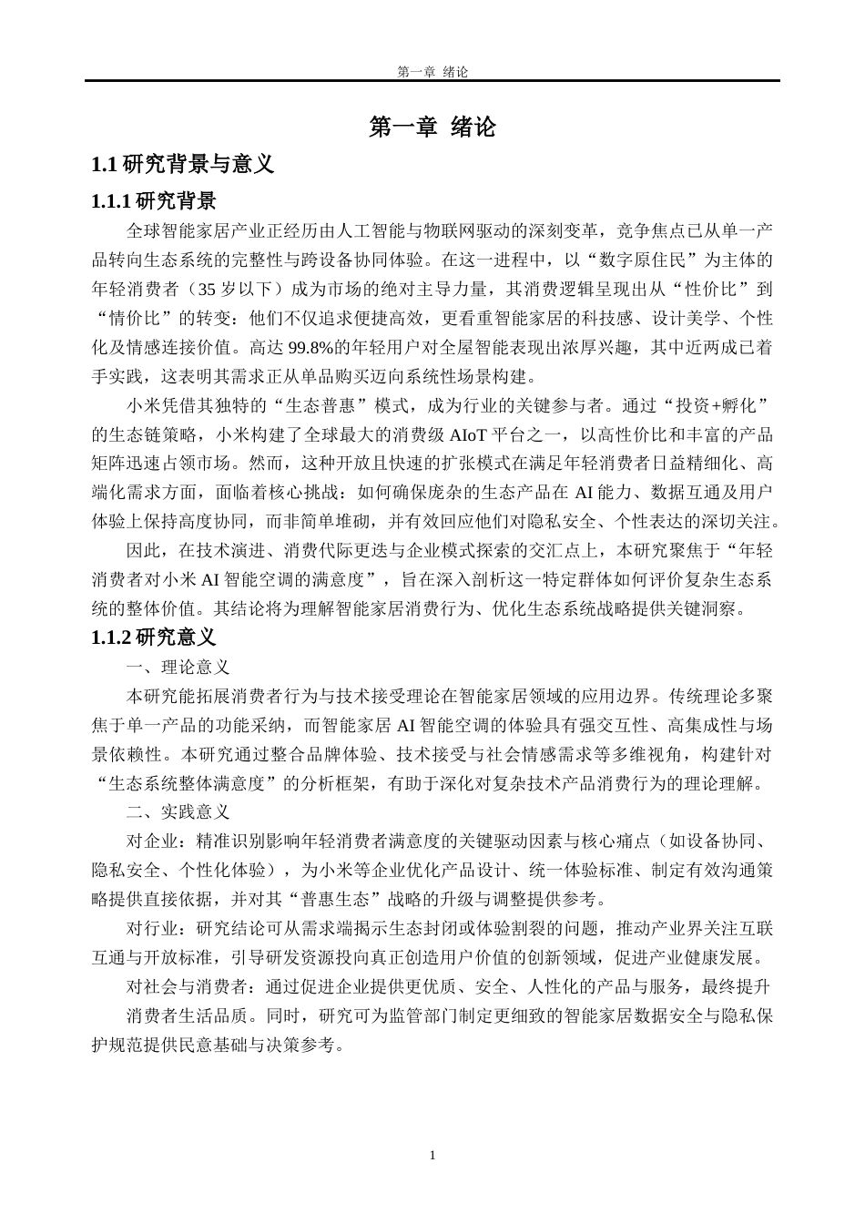26年WH工商管理本科 年轻消费者对小米AI生态系统的满意度研究6.28-AI通过(36879字).docx_第6页