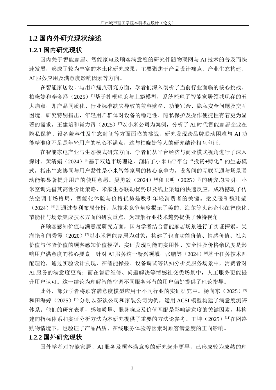 26年WH工商管理本科 年轻消费者对小米AI生态系统的满意度研究6.28-AI通过(36879字).docx_第7页