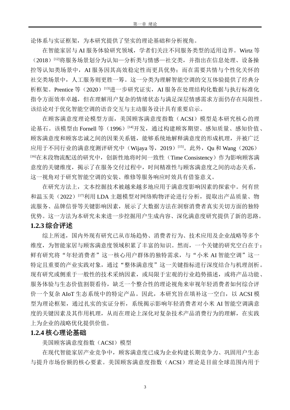 26年WH工商管理本科 年轻消费者对小米AI生态系统的满意度研究6.28-AI通过(36879字).docx_第8页
