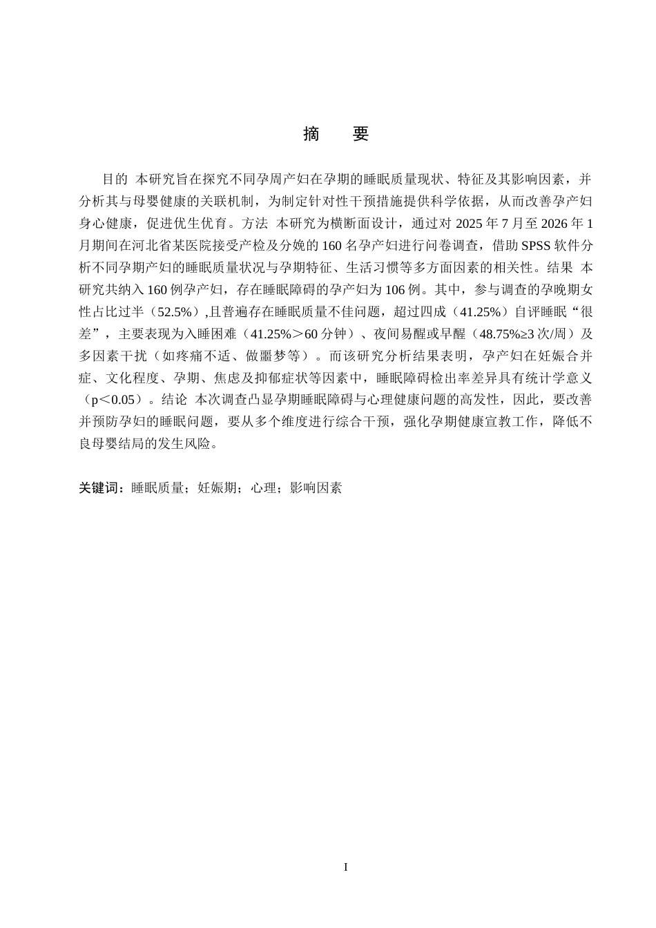 26年WH助产学 妊娠期妇女睡眠质量调查及其影响因素分析19.16-AI(11013字).docx_第1页