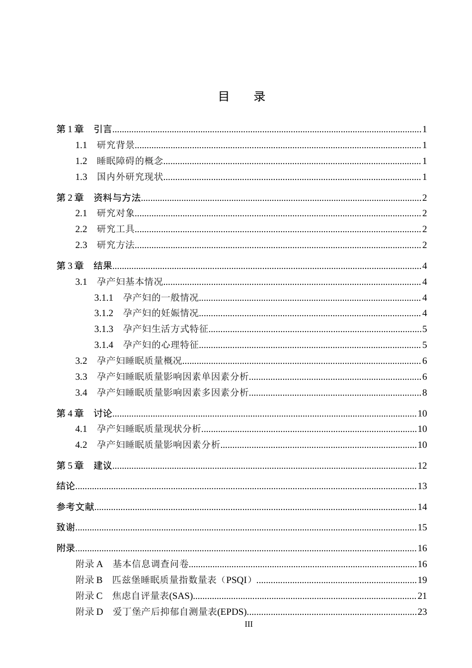 26年WH助产学 妊娠期妇女睡眠质量调查及其影响因素分析19.16-AI(11013字).docx_第3页