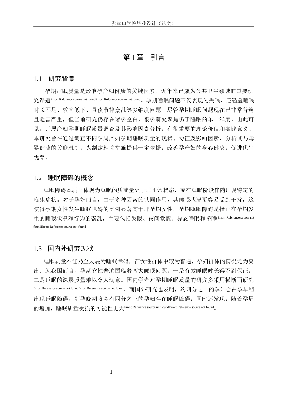 26年WH助产学 妊娠期妇女睡眠质量调查及其影响因素分析19.16-AI(11013字).docx_第4页