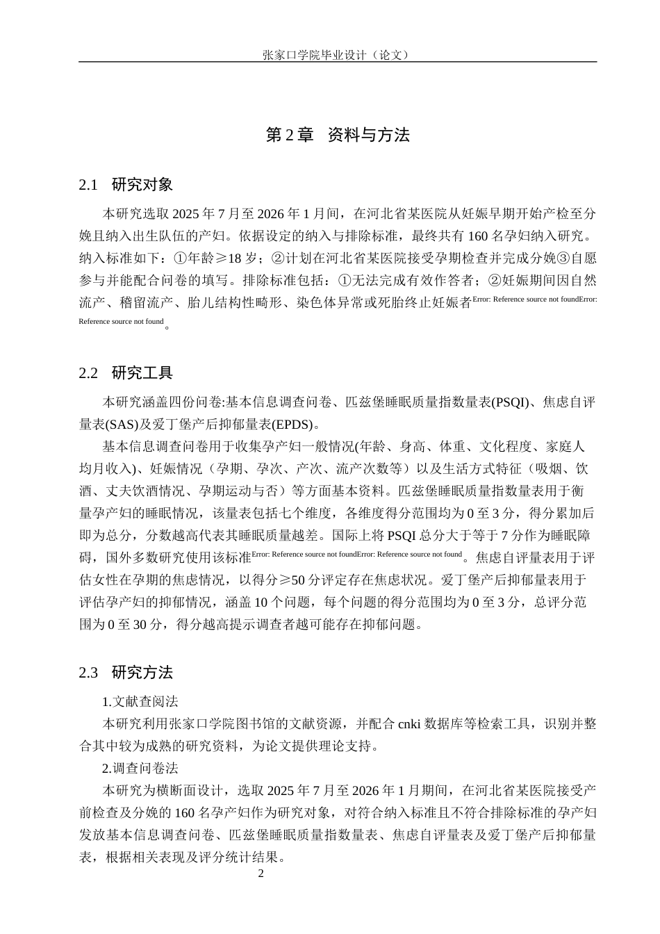 26年WH助产学 妊娠期妇女睡眠质量调查及其影响因素分析19.16-AI(11013字).docx_第5页