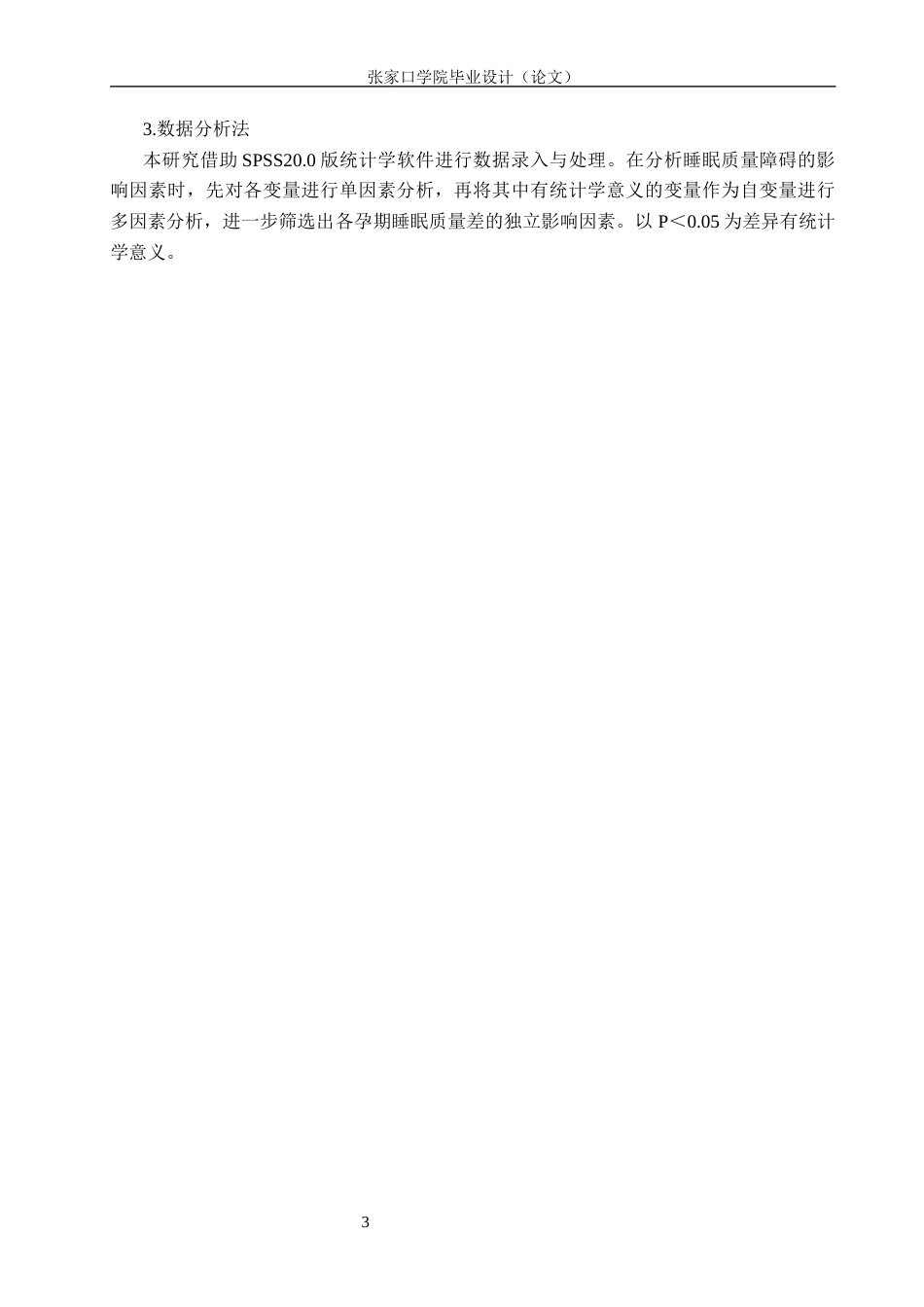 26年WH助产学 妊娠期妇女睡眠质量调查及其影响因素分析19.16-AI(11013字).docx_第6页