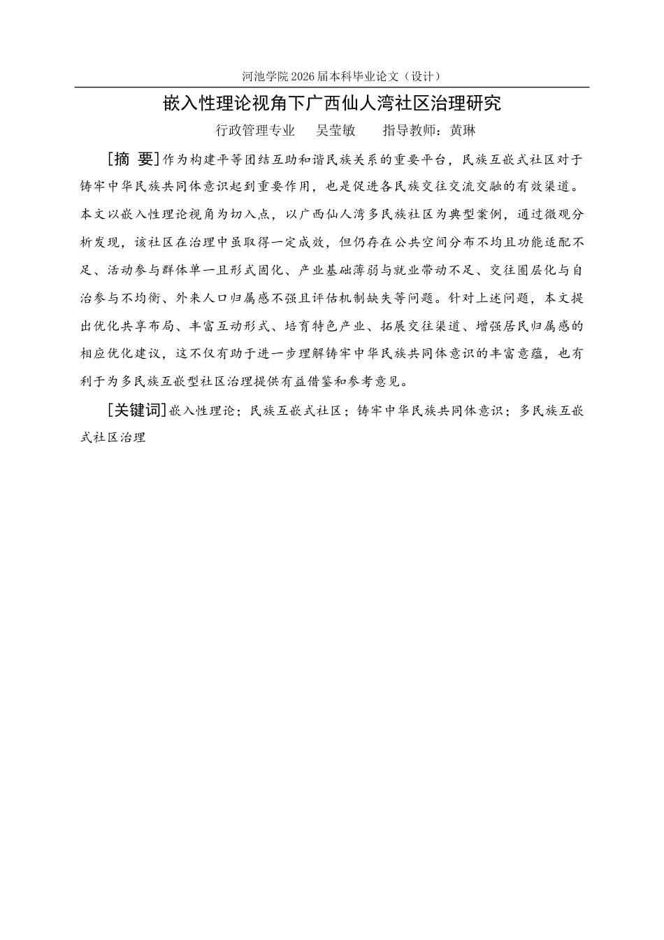26年WH行政管理 嵌入性理论视角下广西仙人湾社区治理研究17.52-AI4.61(18290字).docx_第1页
