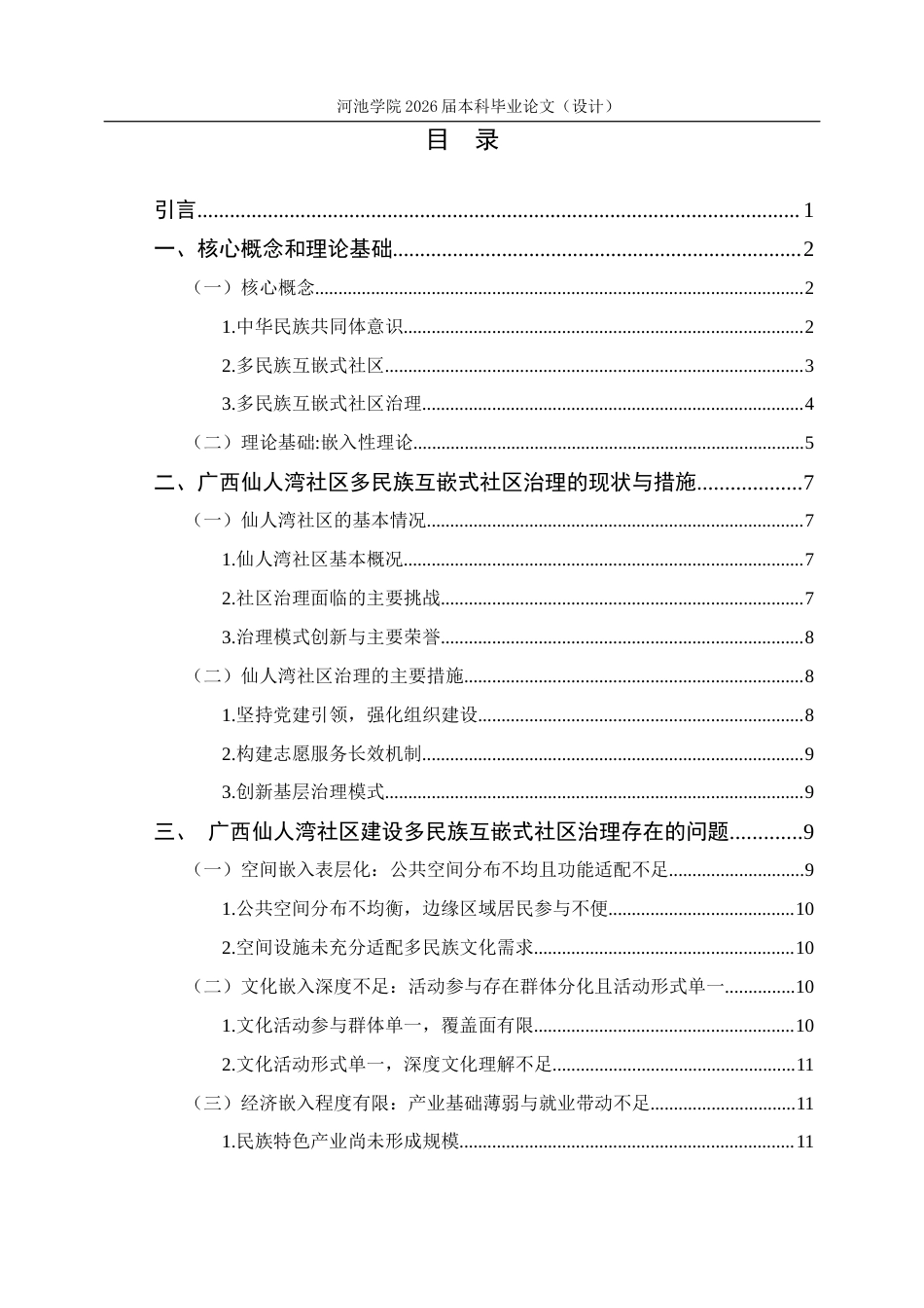 26年WH行政管理 嵌入性理论视角下广西仙人湾社区治理研究17.52-AI4.61(18290字).docx_第3页