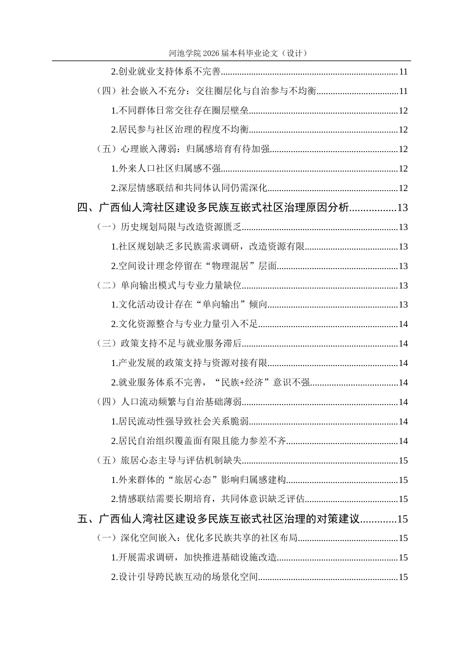 26年WH行政管理 嵌入性理论视角下广西仙人湾社区治理研究17.52-AI4.61(18290字).docx_第4页