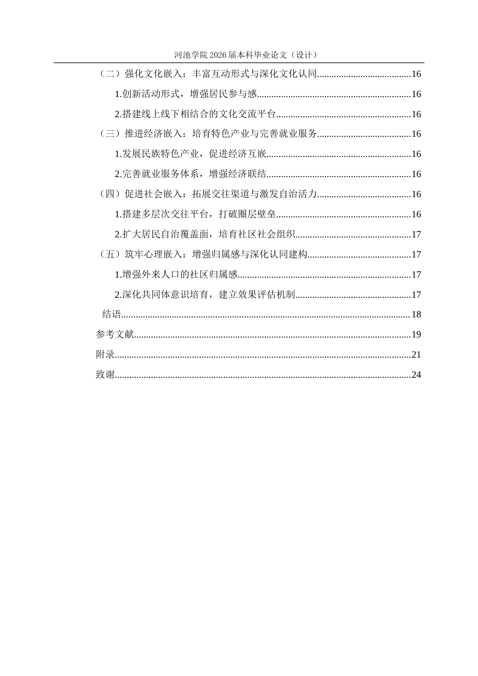 26年WH行政管理 嵌入性理论视角下广西仙人湾社区治理研究17.52-AI4.61(18290字).docx_第5页