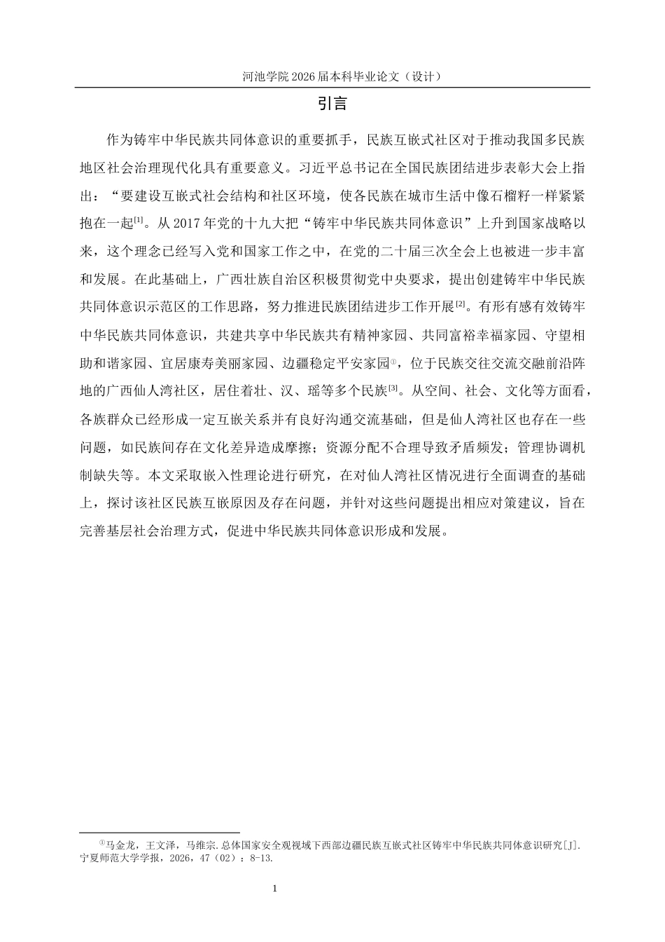26年WH行政管理 嵌入性理论视角下广西仙人湾社区治理研究17.52-AI4.61(18290字).docx_第6页