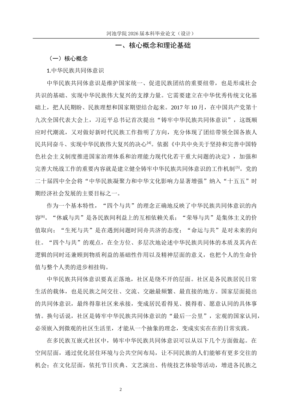 26年WH行政管理 嵌入性理论视角下广西仙人湾社区治理研究17.52-AI4.61(18290字).docx_第7页