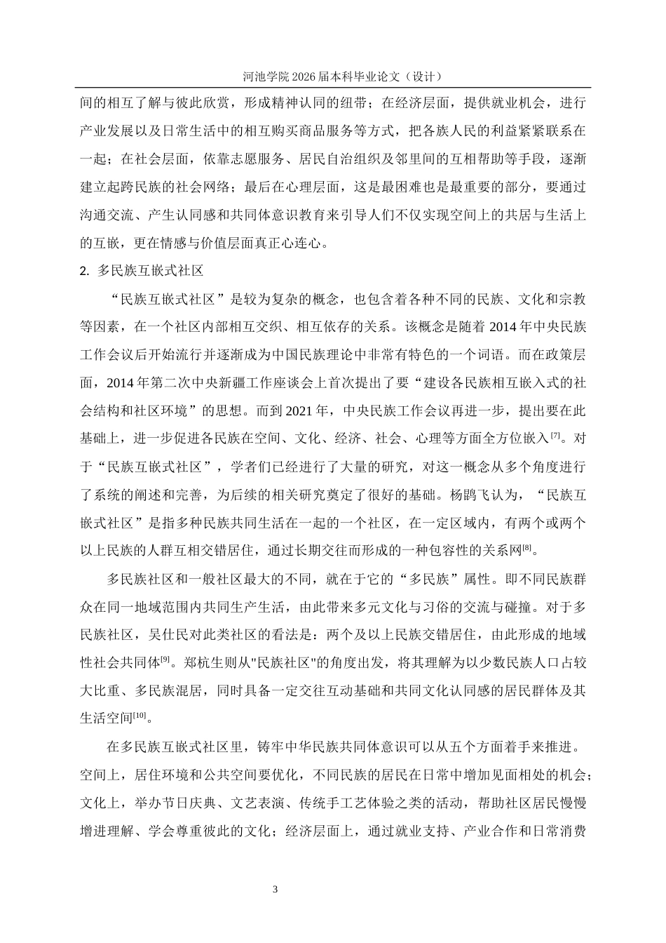 26年WH行政管理 嵌入性理论视角下广西仙人湾社区治理研究17.52-AI4.61(18290字).docx_第8页