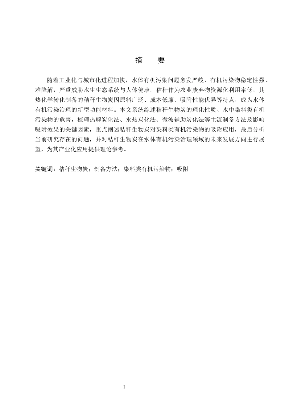 26年WH化学 秸秆生物炭制备及其对染料的吸附研究进展12.73-AI6.13(11704字).docx_第1页
