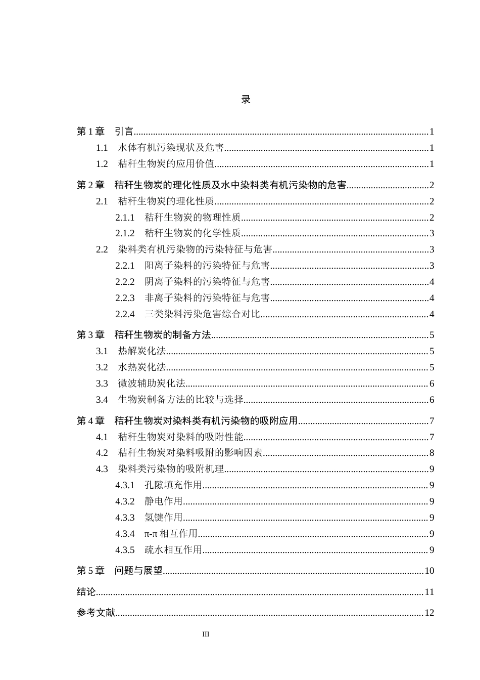 26年WH化学 秸秆生物炭制备及其对染料的吸附研究进展12.73-AI6.13(11704字).docx_第3页