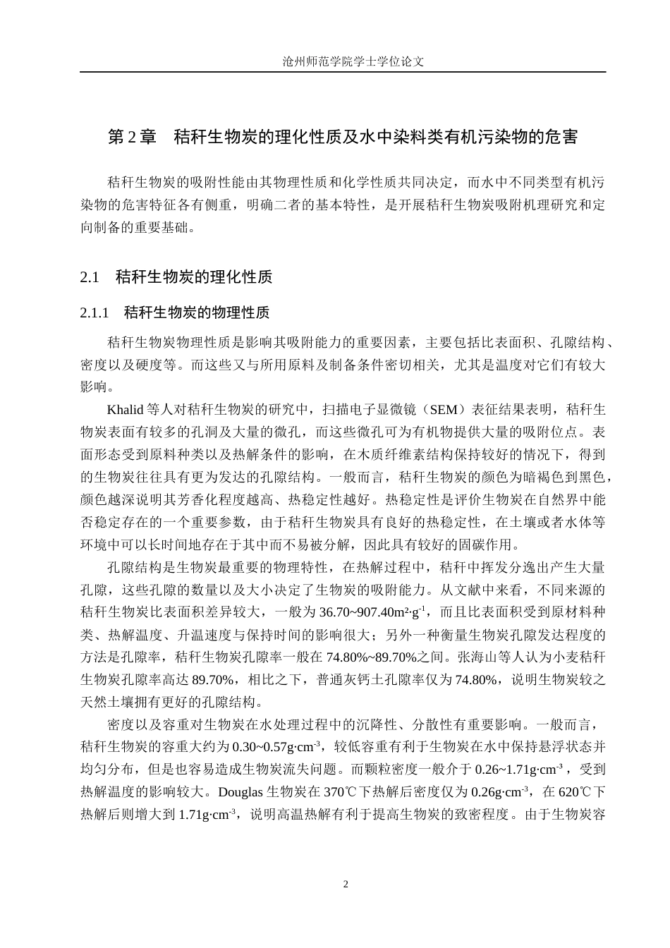 26年WH化学 秸秆生物炭制备及其对染料的吸附研究进展12.73-AI6.13(11704字).docx_第6页