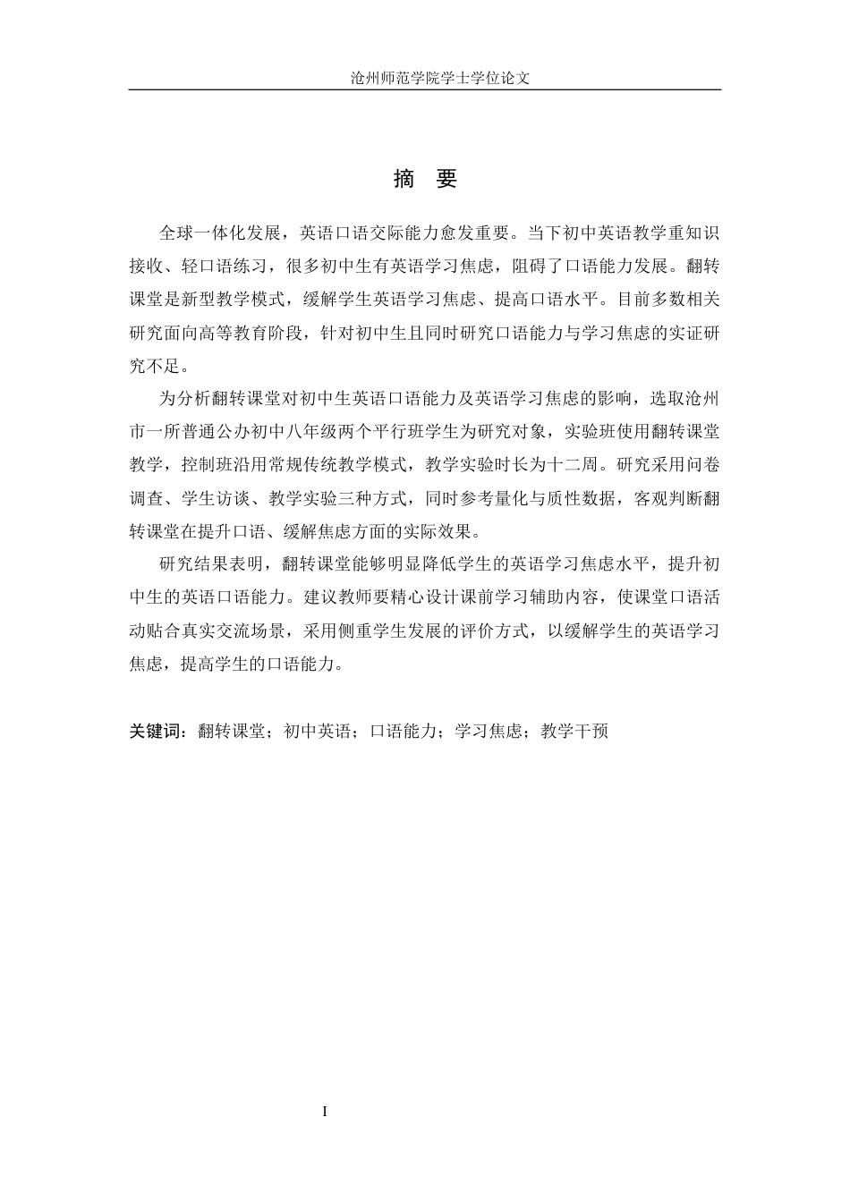26年WH英语翻转课堂模式对初中英语教学学生学习焦虑和口语能力影响的研究初中英语口语翻转课堂对学生学习思考与口语能力影响的研究8.26- A I33.07（10179字）.docx_第3页
