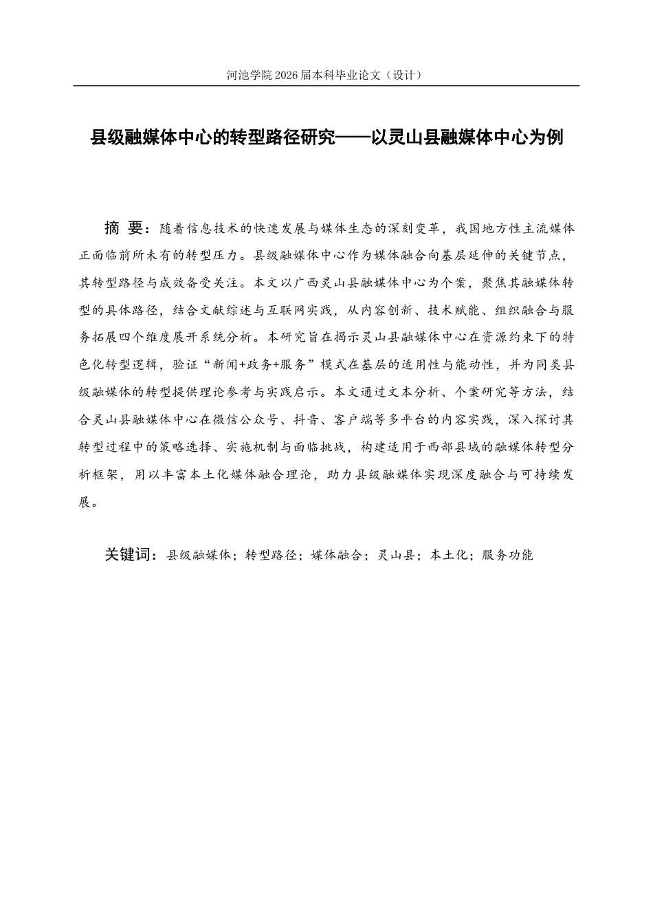 26年WH新闻学 县级融媒体中心的转型路径研究 —— 以灵山县融媒体中心为例4.38-AI6.64(16657字).docx_第2页