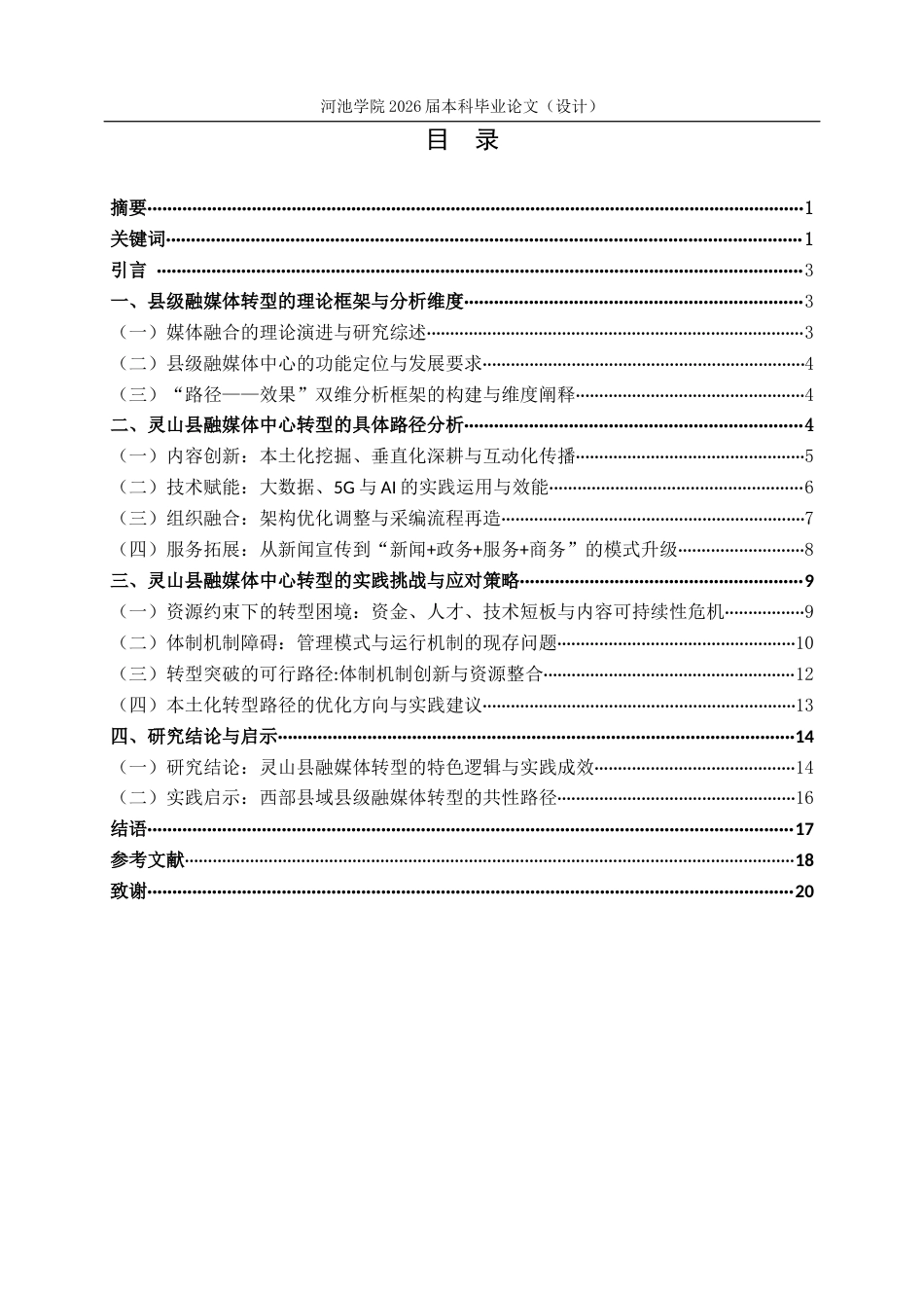 26年WH新闻学 县级融媒体中心的转型路径研究 —— 以灵山县融媒体中心为例4.38-AI6.64(16657字).docx_第4页