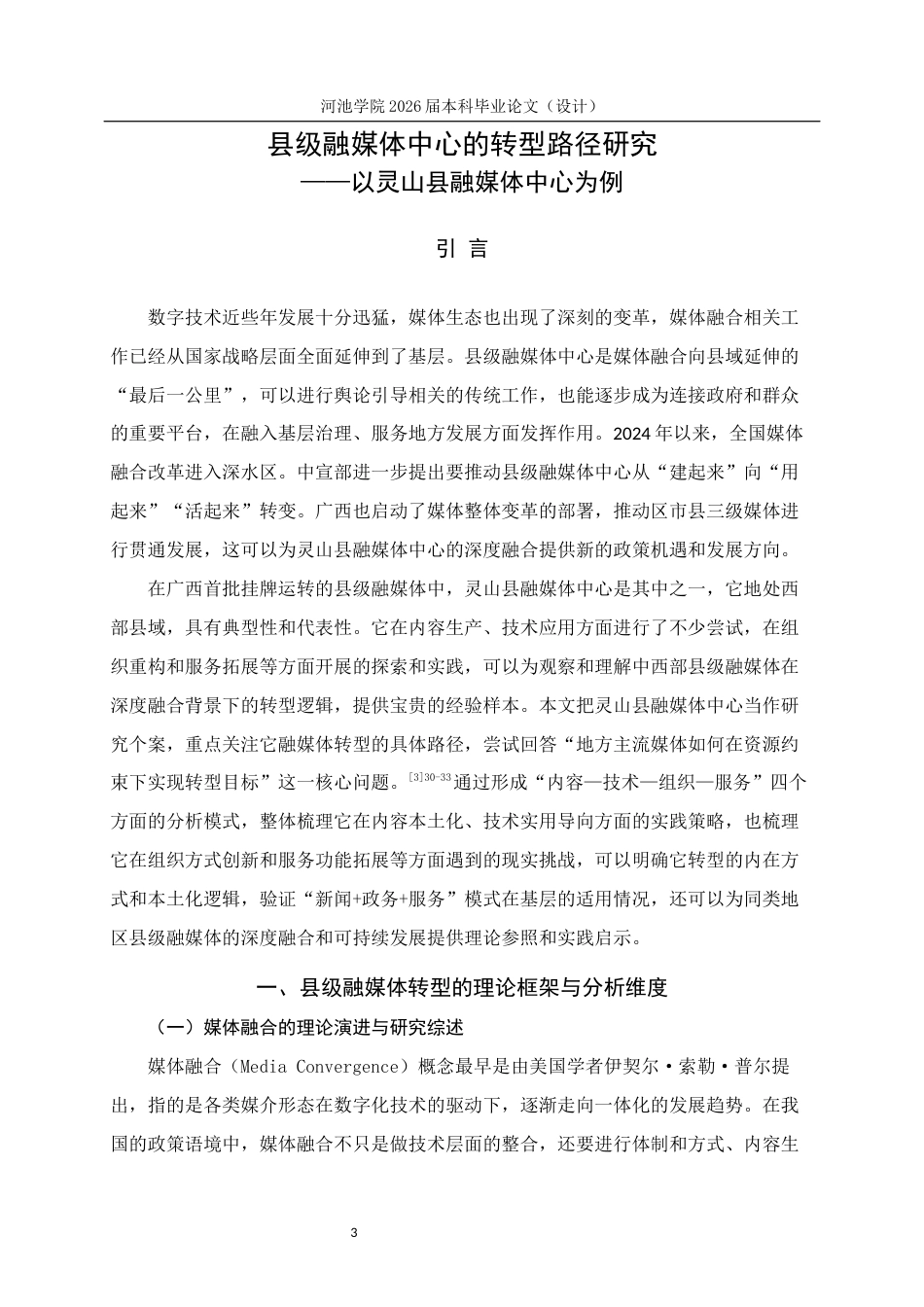 26年WH新闻学 县级融媒体中心的转型路径研究 —— 以灵山县融媒体中心为例4.38-AI6.64(16657字).docx_第5页