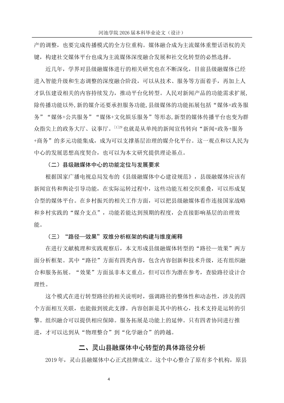 26年WH新闻学 县级融媒体中心的转型路径研究 —— 以灵山县融媒体中心为例4.38-AI6.64(16657字).docx_第6页
