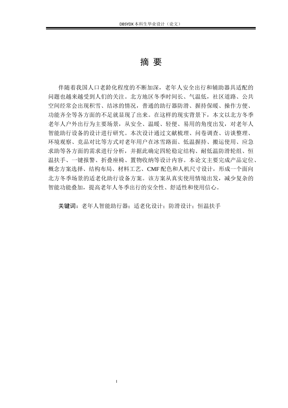 26年WH工业设计 老年人智能助行设备设计1.35-AI2.66_1(11304字).docx_第1页