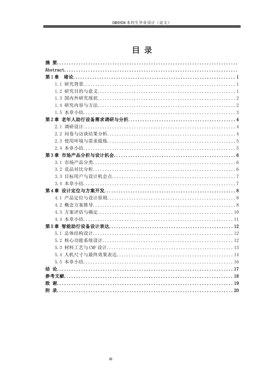 26年WH工业设计 老年人智能助行设备设计1.35-AI2.66_1(11304字).docx_第3页