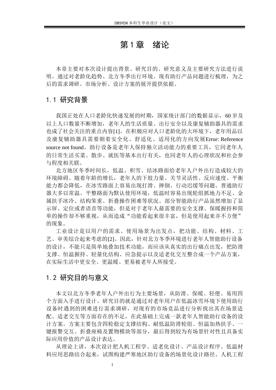 26年WH工业设计 老年人智能助行设备设计1.35-AI2.66_1(11304字).docx_第4页