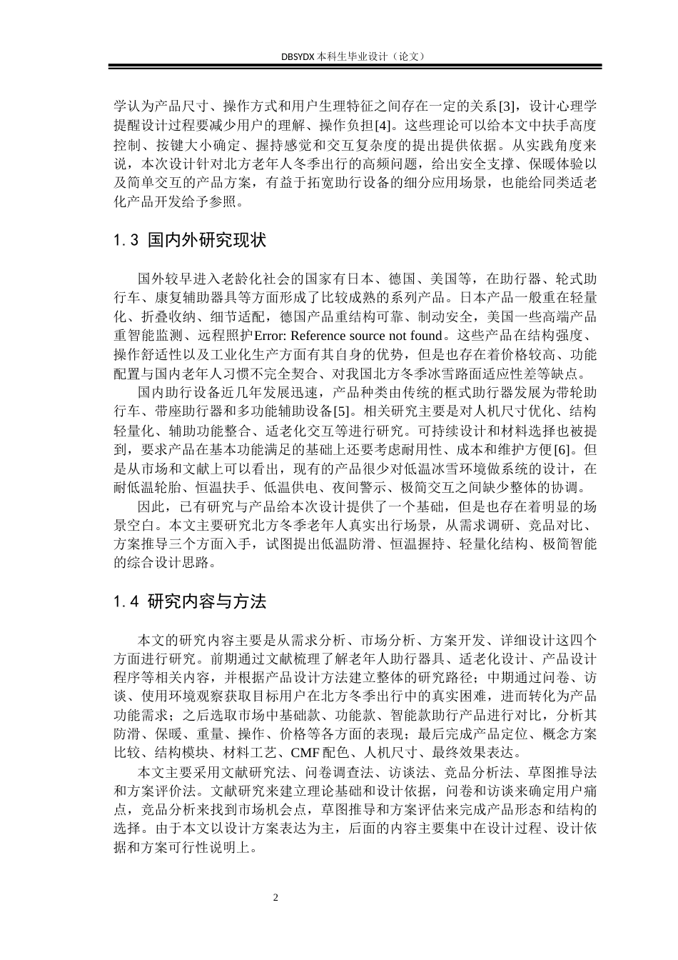 26年WH工业设计 老年人智能助行设备设计1.35-AI2.66_1(11304字).docx_第5页