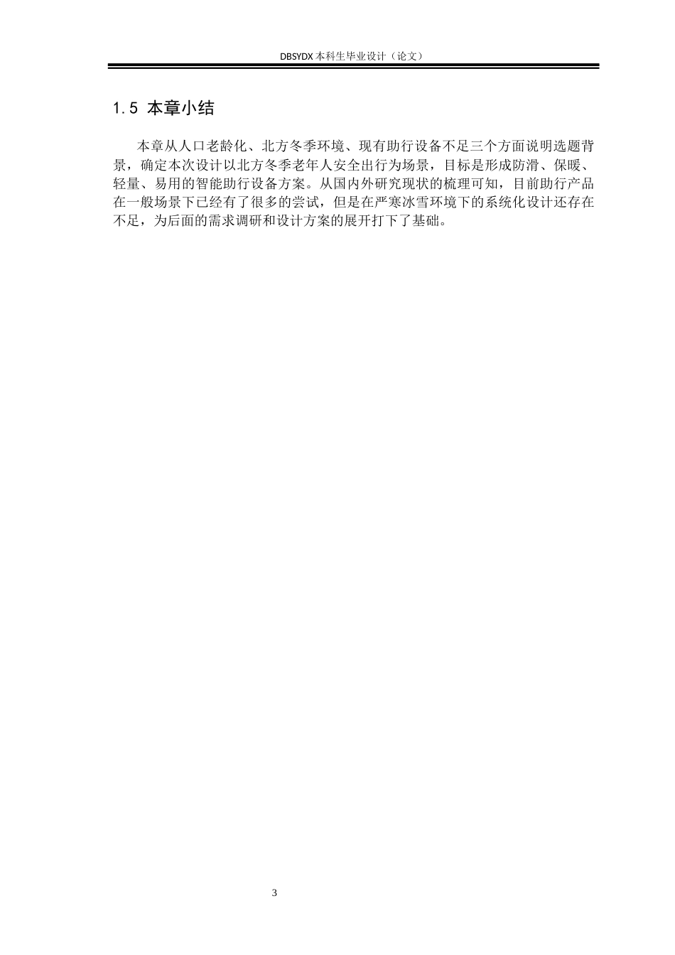 26年WH工业设计 老年人智能助行设备设计1.35-AI2.66_1(11304字).docx_第6页
