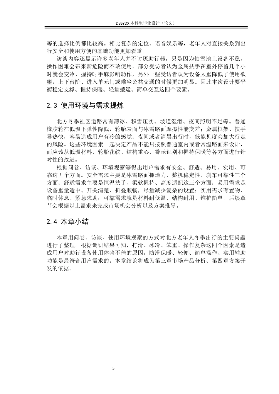 26年WH工业设计 老年人智能助行设备设计1.35-AI2.66_1(11304字).docx_第8页