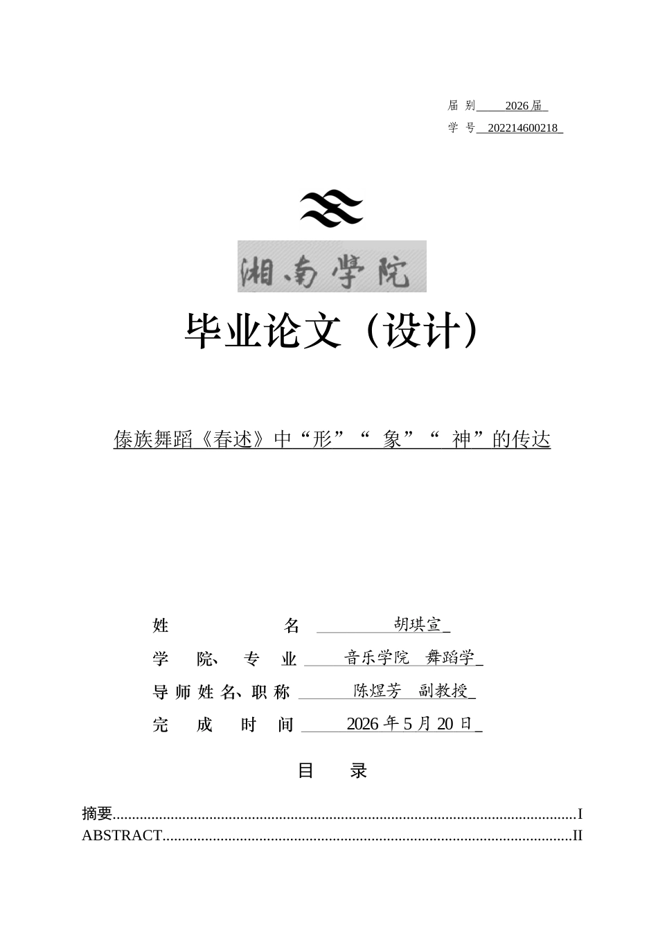 26年WH舞蹈学 傣族舞蹈《春述》中“形”“象”“神”的传达1.9-AI23.31(10139字).docx_第1页