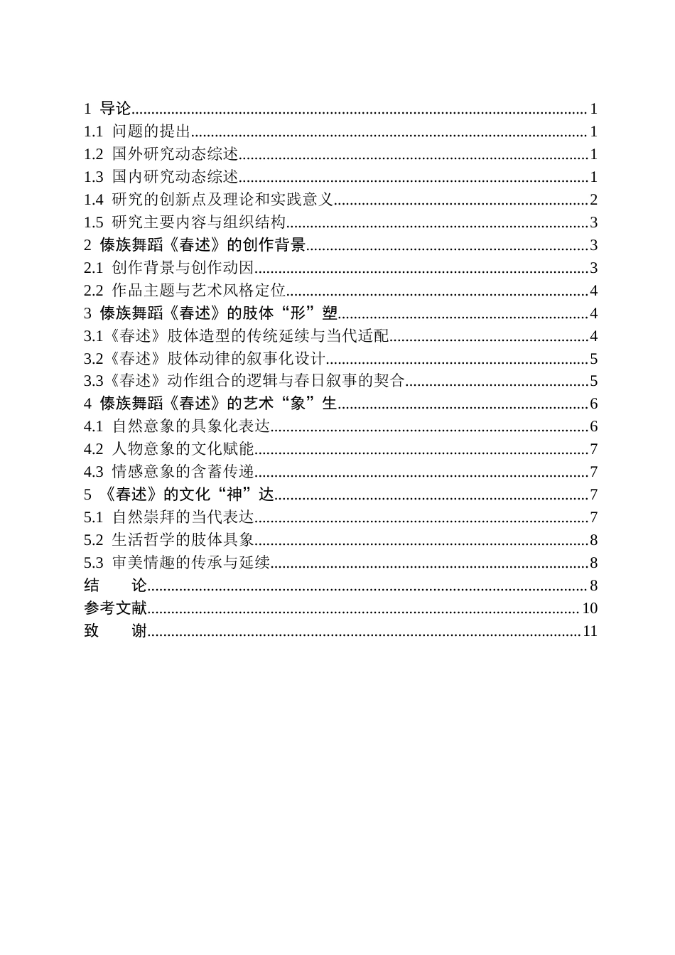 26年WH舞蹈学 傣族舞蹈《春述》中“形”“象”“神”的传达1.9-AI23.31(10139字).docx_第2页