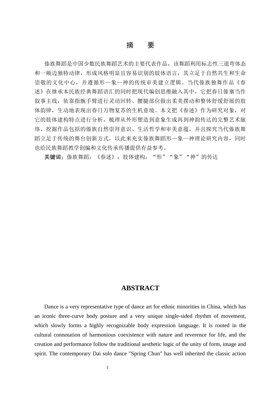 26年WH舞蹈学 傣族舞蹈《春述》中“形”“象”“神”的传达1.9-AI23.31(10139字).docx_第3页