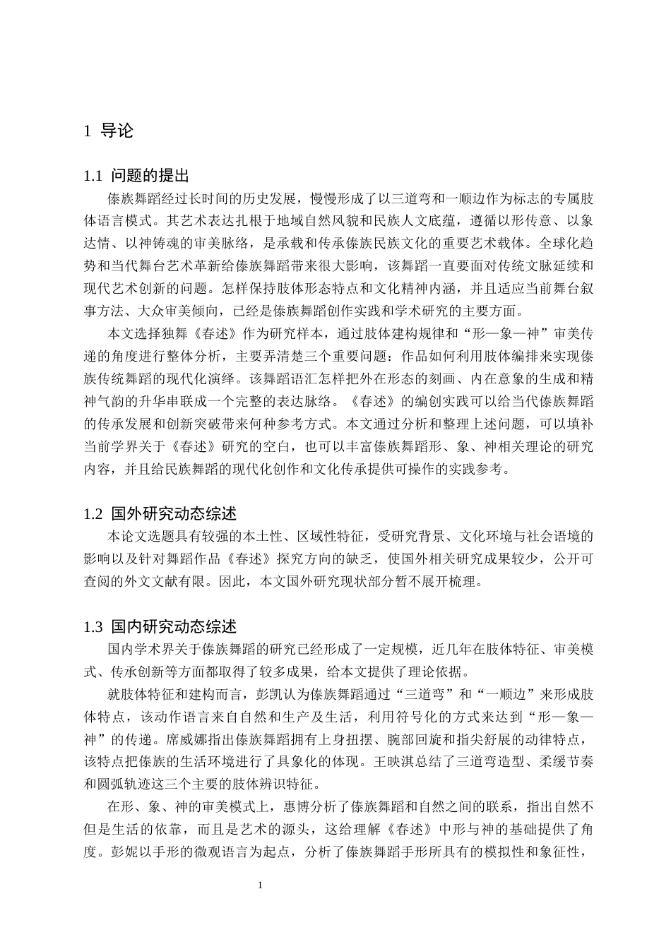 26年WH舞蹈学 傣族舞蹈《春述》中“形”“象”“神”的传达1.9-AI23.31(10139字).docx_第5页