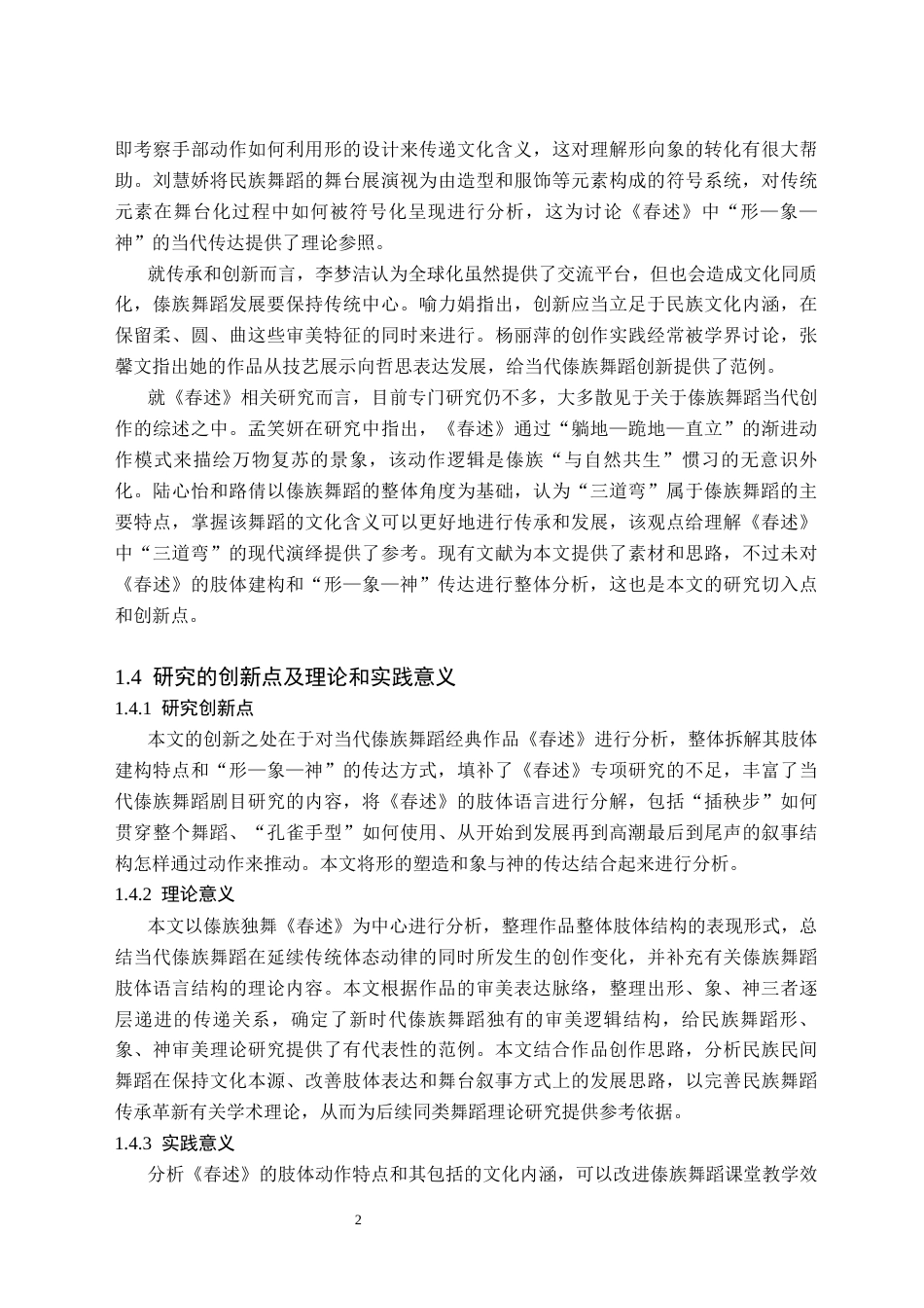 26年WH舞蹈学 傣族舞蹈《春述》中“形”“象”“神”的传达1.9-AI23.31(10139字).docx_第6页