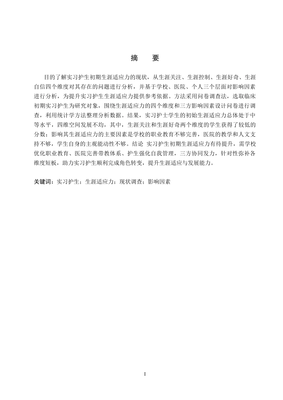 26年WH助产学 实习护生实习初期生涯适应力现状调查及分析18.59-AI(10514字).docx_第1页