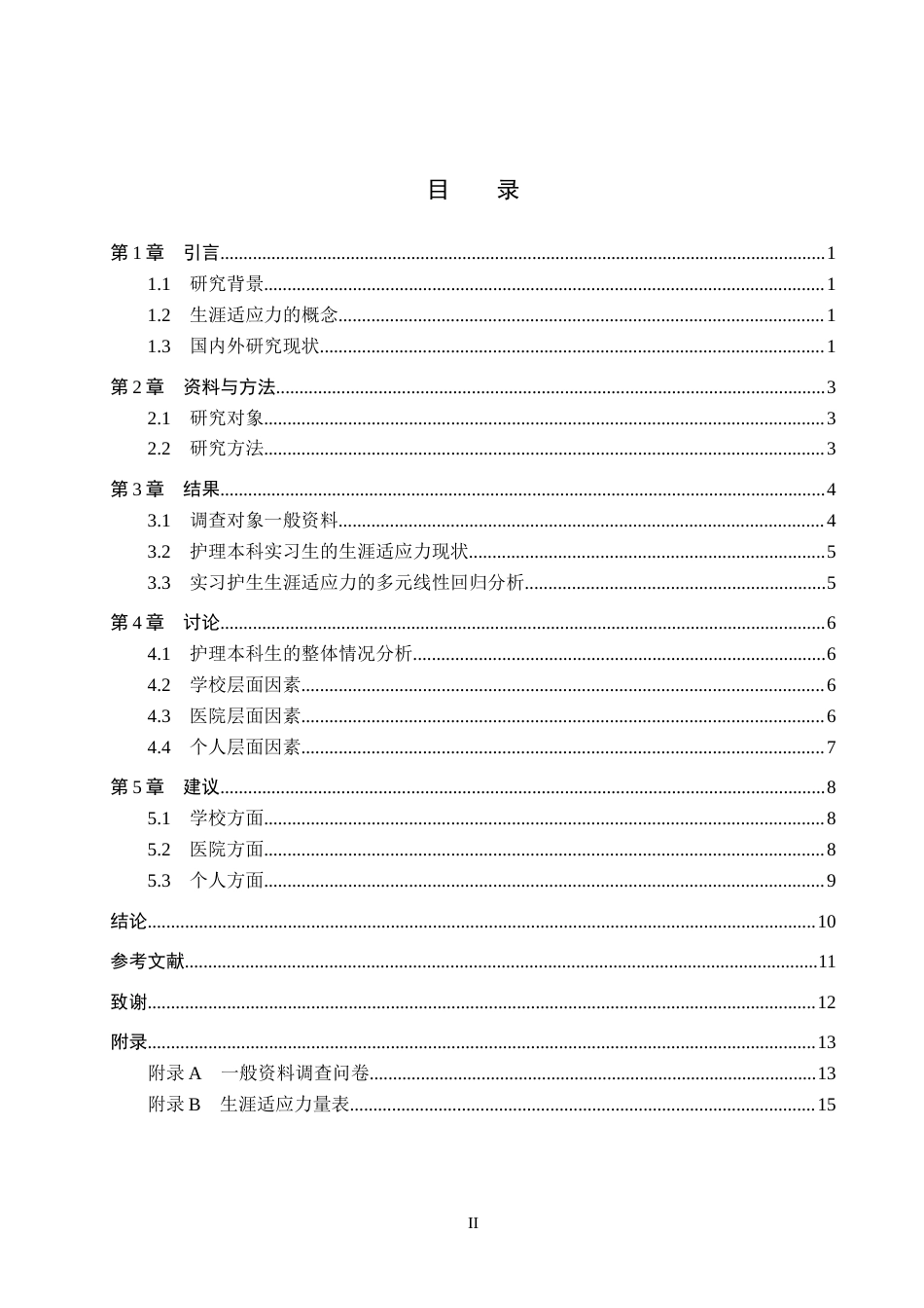 26年WH助产学 实习护生实习初期生涯适应力现状调查及分析18.59-AI(10514字).docx_第3页