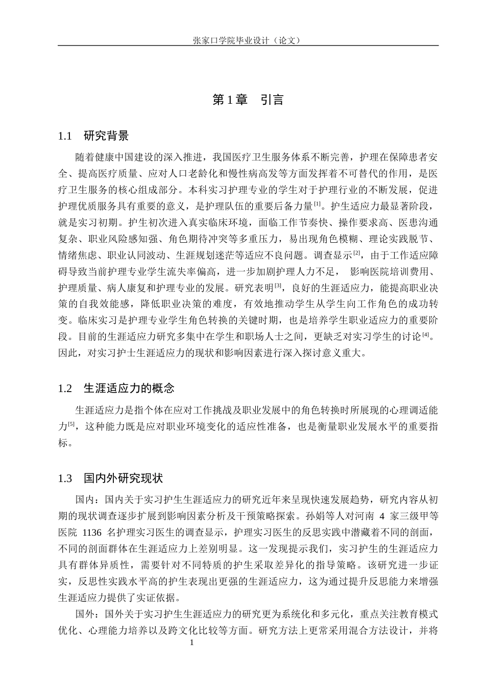 26年WH助产学 实习护生实习初期生涯适应力现状调查及分析18.59-AI(10514字).docx_第4页