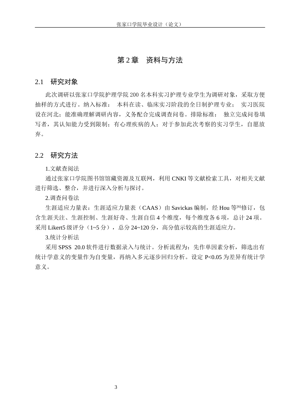 26年WH助产学 实习护生实习初期生涯适应力现状调查及分析18.59-AI(10514字).docx_第6页