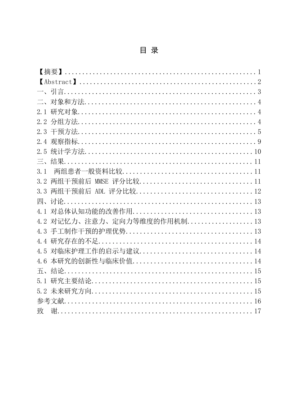 26年WH护理学 手工制作对阿尔茨海默病患者认知功能的影响19.48-AI26.23(10045字).docx_第2页