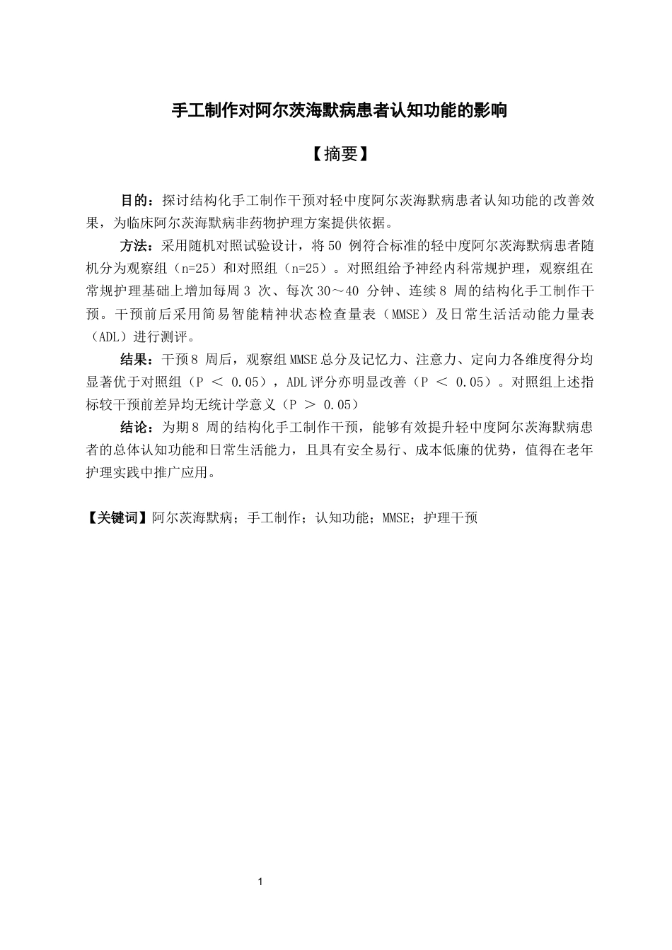 26年WH护理学 手工制作对阿尔茨海默病患者认知功能的影响19.48-AI26.23(10045字).docx_第3页
