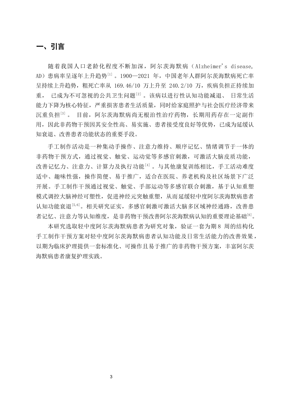 26年WH护理学 手工制作对阿尔茨海默病患者认知功能的影响19.48-AI26.23(10045字).docx_第5页