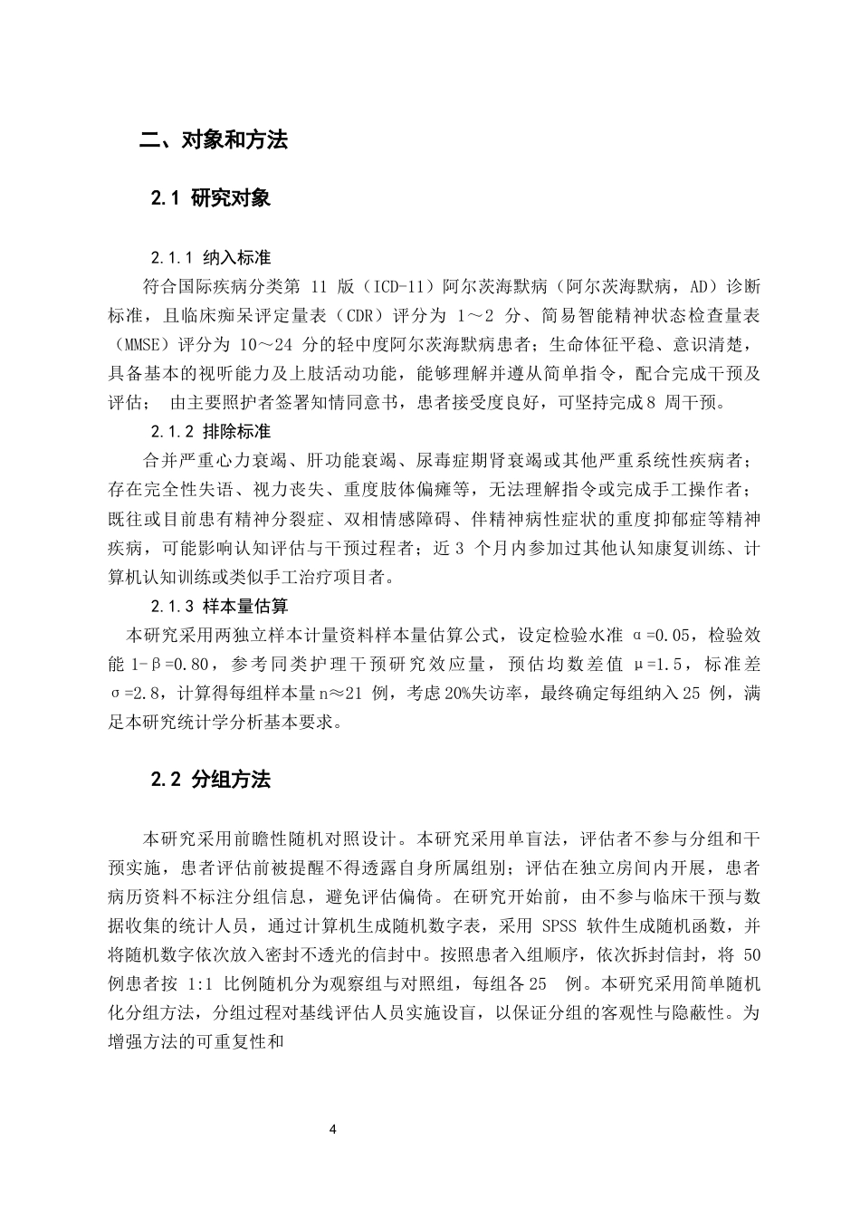 26年WH护理学 手工制作对阿尔茨海默病患者认知功能的影响19.48-AI26.23(10045字).docx_第6页